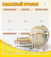 Стенд "Классный уголок" № 7 - fgospostavki.ru - Владимир