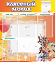 Стенд "Классный уголок" № 9 - fgospostavki.ru - Владимир