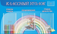 Стенд "Классный уголок" №10 - fgospostavki.ru - Владимир
