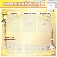 Стенд "Классный уголок" №14 - fgospostavki.ru - Владимир
