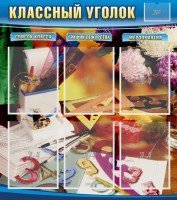 Стенд "Классный уголок" № 15 - fgospostavki.ru - Владимир
