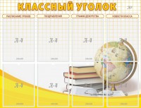 Стенд "Классный уголок" №17 - fgospostavki.ru - Владимир