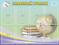 Стенд "Классный уголок" №18 - fgospostavki.ru - Владимир
