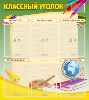 Стенд "Классный уголок" №19 - fgospostavki.ru - Владимир