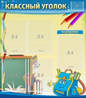 Стенд "Классный уголок" №20 - fgospostavki.ru - Владимир