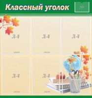 Стенд "Классный уголок" №24 - fgospostavki.ru - Владимир
