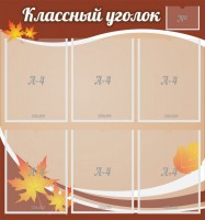 Стенд "Классный уголок" №25 - fgospostavki.ru - Владимир