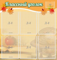 Стенд "Классный уголок" №26 - fgospostavki.ru - Владимир