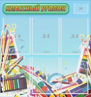 Стенд "Классный уголок" №27 - fgospostavki.ru - Владимир
