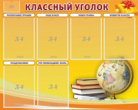 Стенд "Классный уголок" №29 - fgospostavki.ru - Владимир