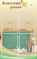 Стенд "Классный уголок" №8 - fgospostavki.ru - Владимир