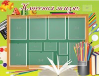 Стенд "Классная жизнь" - fgospostavki.ru - Владимир
