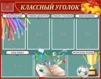 Стенд "Классный уголок" Вариант 42 - fgospostavki.ru - Владимир