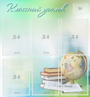 Стенд "Классный уголок" Вариант 37 - fgospostavki.ru - Владимир