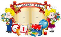 Стенд "Школьная жизнь" - fgospostavki.ru - Владимир