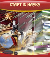 Стенд "Старт в науку" - fgospostavki.ru - Владимир