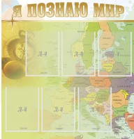 Стенд "Я познаю мир" - fgospostavki.ru - Владимир