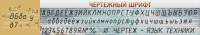 Стенд "Чертежный шрифт" - fgospostavki.ru - Владимир