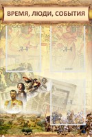 Стенд "Время, люди, события (классика)" - fgospostavki.ru - Владимир