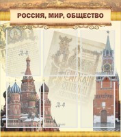 Стенд "Россия, мир, общество" - fgospostavki.ru - Владимир