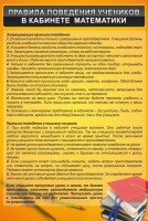 Стенд "Правила поведения в кабинете математики" - fgospostavki.ru - Владимир