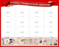Стенд "Уголок гражданской обороны" - fgospostavki.ru - Владимир