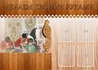 Стенд "Делаем своими руками" - fgospostavki.ru - Владимир