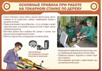 Стенд "Основные правила при работе на токарном станке по дереву" - fgospostavki.ru - Владимир