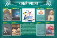 Стенд "Юный физик" Вариант 2 - fgospostavki.ru - Владимир