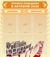 Стенд "Правила поведения в актовом зале №1" - fgospostavki.ru - Владимир