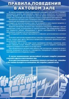 Стенд "Правила поведения в актовом зале №2" - fgospostavki.ru - Владимир