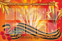 Стенд "Наши земляки-участники ВОВ" - fgospostavki.ru - Владимир