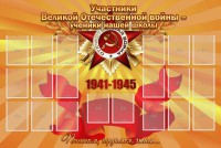 Стенд "Участники ВОВ - ученики нашей школы" - fgospostavki.ru - Владимир