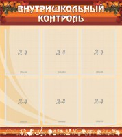 Стенд "Внутришкольный контроль" - fgospostavki.ru - Владимир