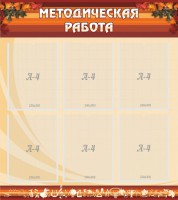 Стенд "Методическая работа" - fgospostavki.ru - Владимир