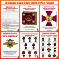 Стенд "Символы МВД и внутренних войск России" - fgospostavki.ru - Владимир