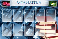 Стенд "Медиатека" Вариант 1 - fgospostavki.ru - Владимир