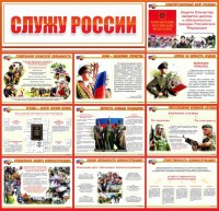 Стенд "Служу России" - fgospostavki.ru - Владимир