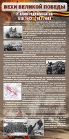 Стенд "Сталинградская битва" - fgospostavki.ru - Владимир