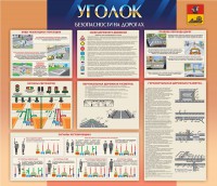 Стенд "Уголок безопасности на дорогах" - fgospostavki.ru - Владимир