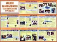 Стенд "Уголок безопасности образовательного учреждения" - fgospostavki.ru - Владимир