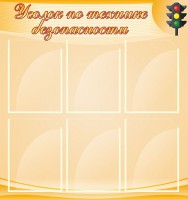Стенд "Уголок по технике безопасности" - fgospostavki.ru - Владимир
