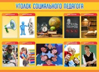 Стенд "Уголок социального педагога" - fgospostavki.ru - Владимир