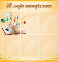 Стенд "В мире интересного" - fgospostavki.ru - Владимир