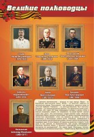 Стенд "Великие полководцы" - fgospostavki.ru - Владимир