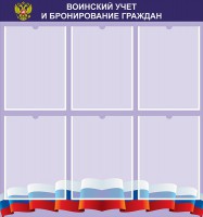 Стенд "Воинский учет и бронирование граждан" - fgospostavki.ru - Владимир