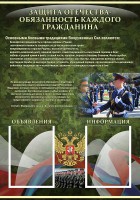 Стенд "Защита Отечества-обязанность каждого гражданина" - fgospostavki.ru - Владимир