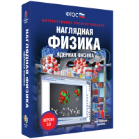 Наглядная физика. Ядерная физика - fgospostavki.ru - Владимир
