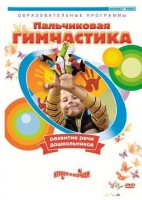 DVD "Пальчиковая гимнастика для развития речи дошкольников" - fgospostavki.ru - Владимир