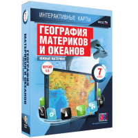 Интерактивные карты. География материков и океанов. 7 класс. Южные материки. - fgospostavki.ru - Владимир